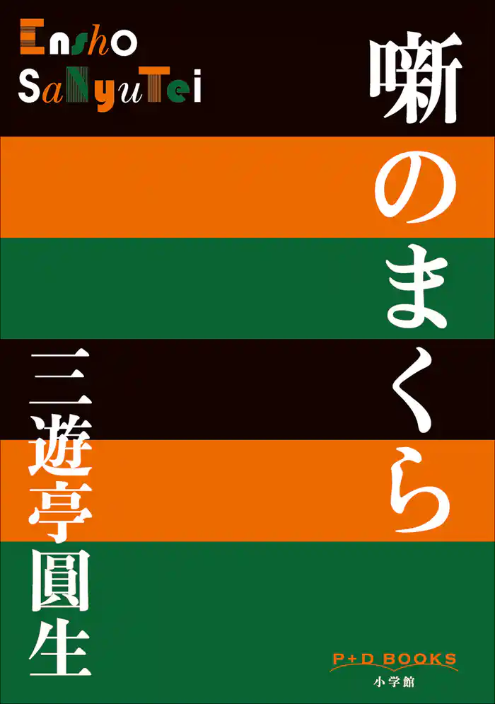 P+D BOOKS　噺のまくら