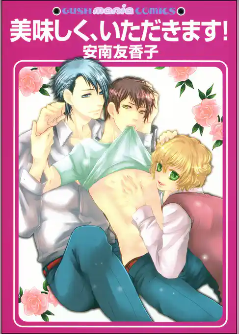 美味しく、いただきます！