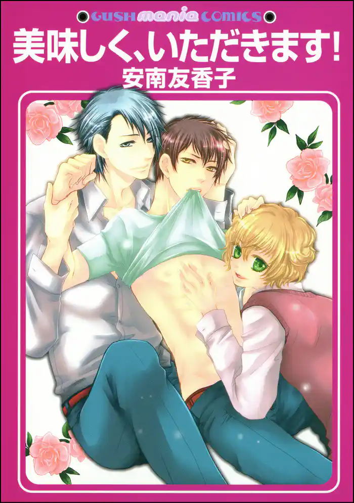 美味しく、いただきます！