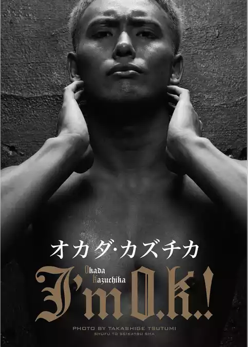 オカダ・カズチカ～I’m O.K.！～【電子版特典付】