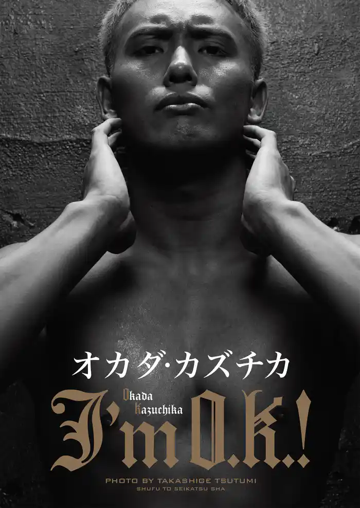 オカダ・カズチカ~I’m O.K.!~【電子版特典付】