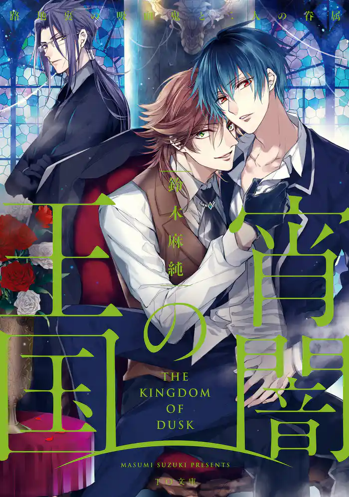 宵闇の王国~路地裏の吸血鬼と二人の眷属~