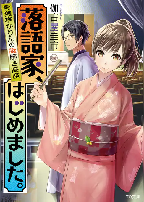 落語家、はじめました。～青葉亭かりんの謎解き高座～