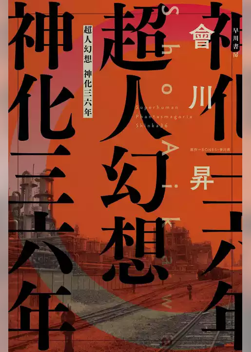 超人幻想　神化三六年