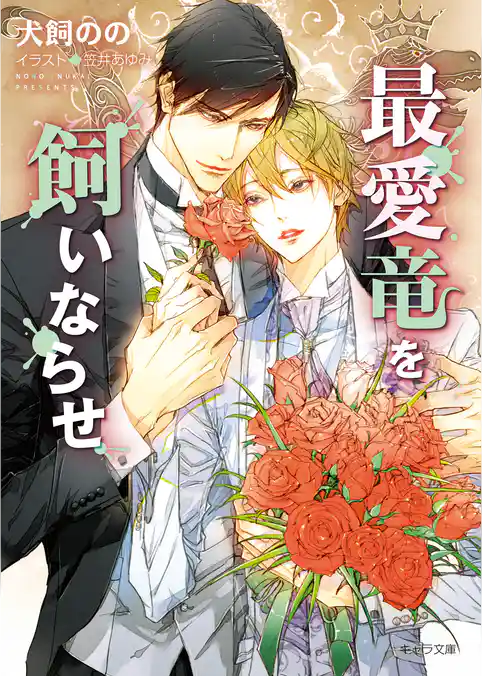 暴君竜を飼いならせ【SS付き電子限定版】