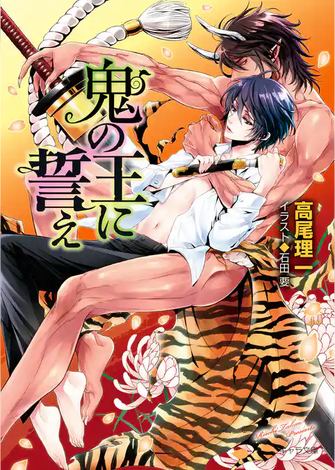 鬼の王と契れ【SS付き電子限定版】