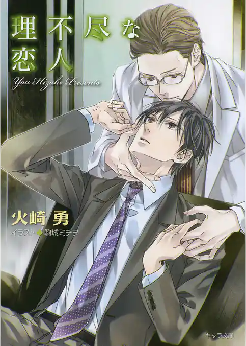 理不尽な求愛者【SS付き電子限定版】