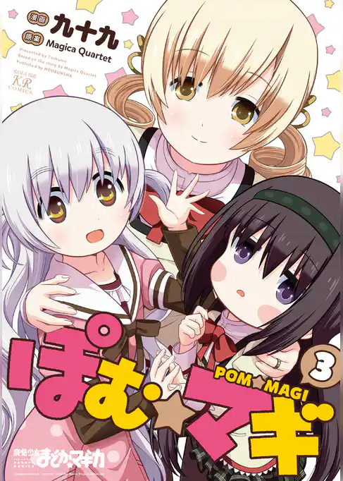 ぽむ☆マギ