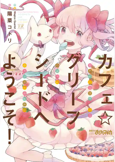 カフェ☆グリーフシードへようこそ！