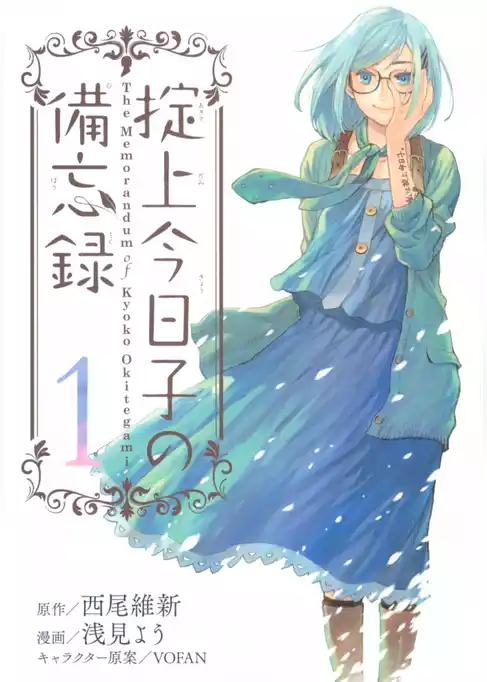 掟上今日子の備忘録