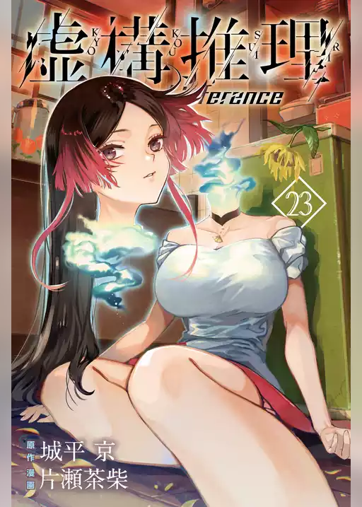 虚構推理