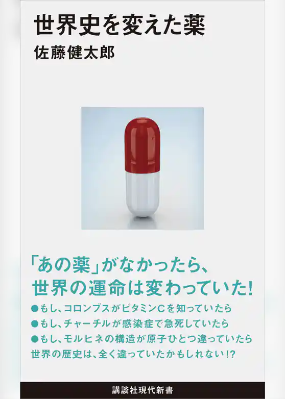 世界史を変えた薬