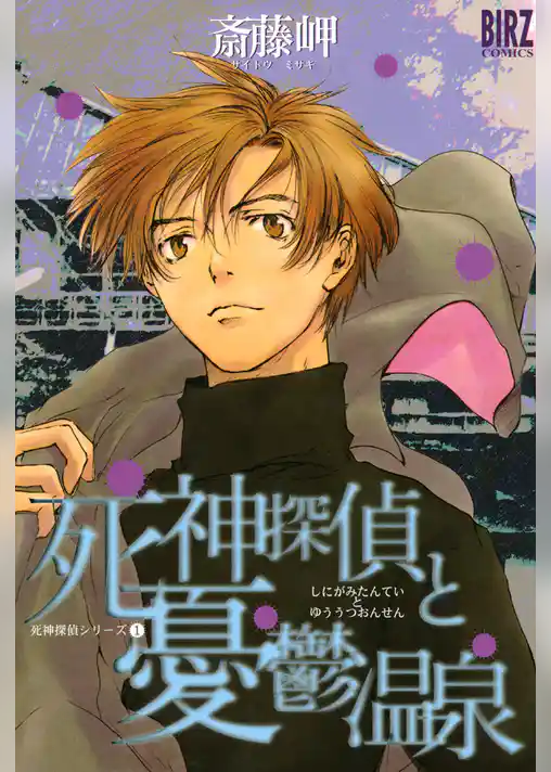 死神探偵と憂鬱温泉