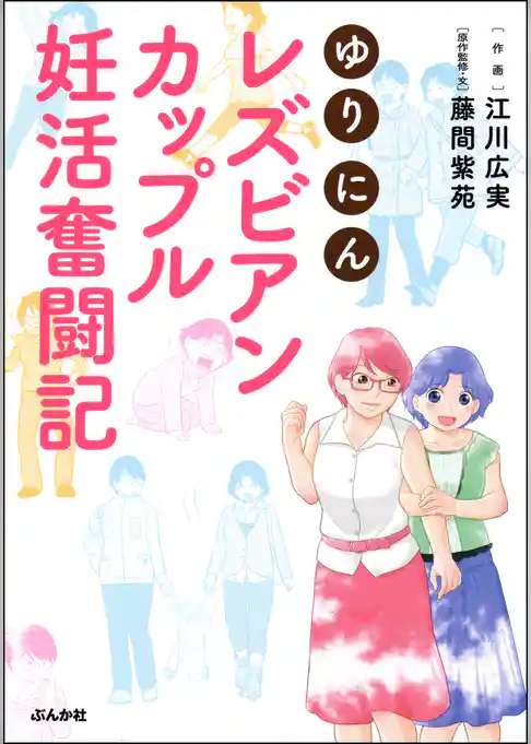 ゆりにん～レズビアンカップル妊活奮闘記～