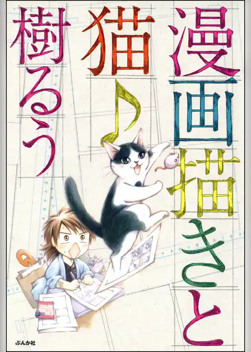 漫画描きと猫♪