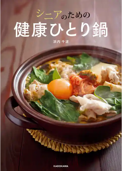 シニアのための健康ひとり鍋