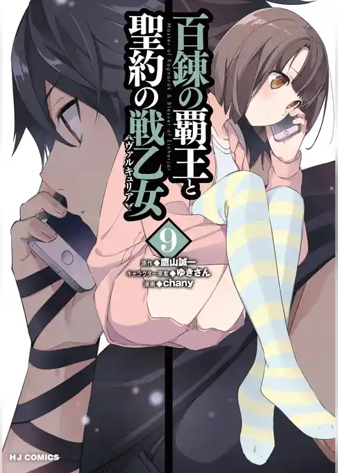 百錬の覇王と聖約の戦乙女