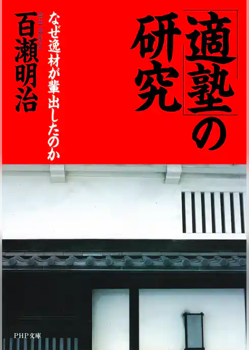 「適塾」の研究