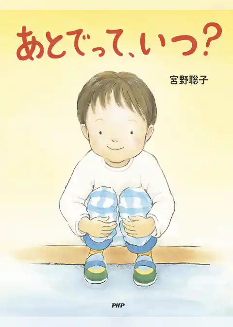 あとでって、いつ？