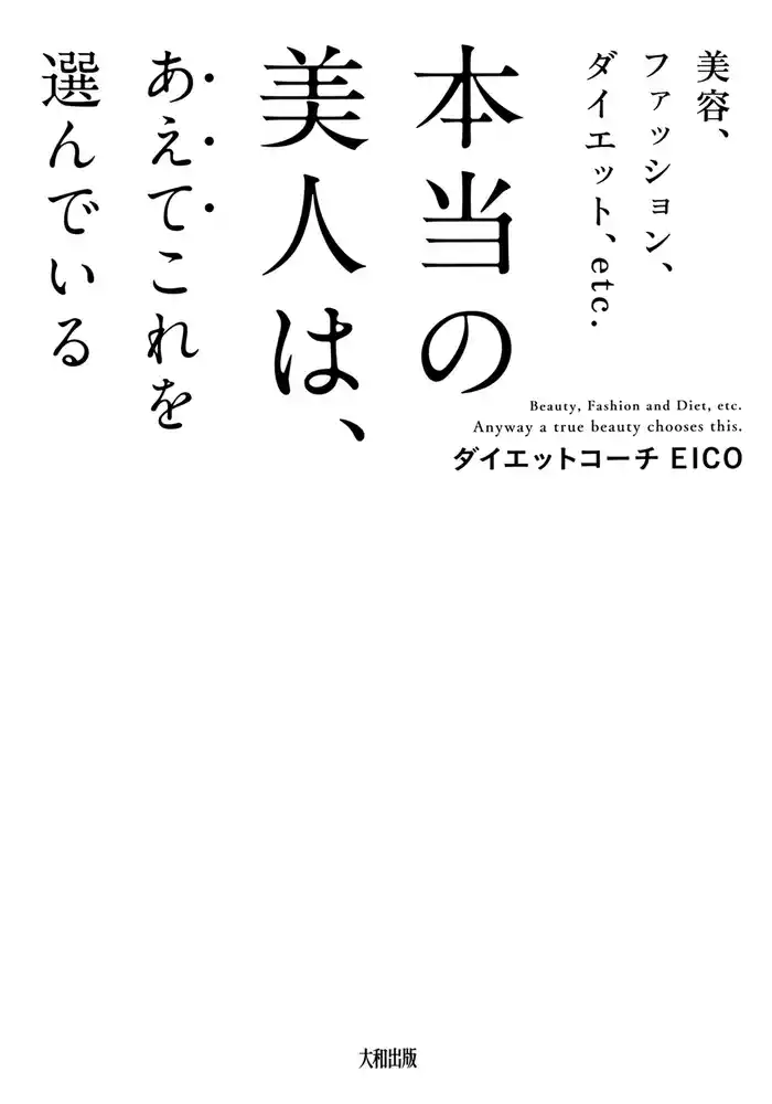 美容、ファッション、ダイエット、etc. 本当の美人は、あえてこれを選んでいる(大和出版)