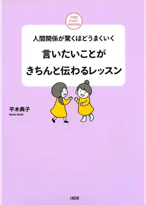 人間関係が驚くほどうまくいく 言いたいことがきちんと伝わるレッスン（大和出版）