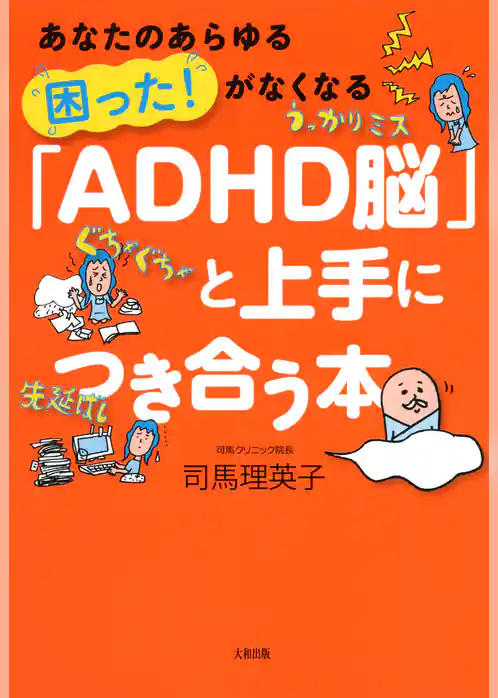 あなたのあらゆる「困った！」がなくなる 「ADHD脳」と上手につき合う本（大和出版）