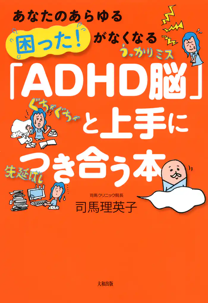 あなたのあらゆる「困った!」がなくなる 「ADHD脳」と上手につき合う本(大和出版)