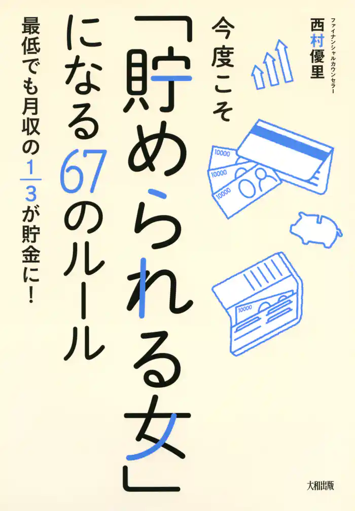 今度こそ「貯められる女」になる67のルール(大和出版) 最低でも月収の1/3が貯金に!