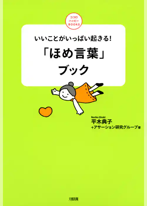 いいことがいっぱい起きる！ 「ほめ言葉」ブック（大和出版）