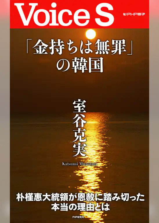 「金持ちは無罪」の韓国 【Voice S】