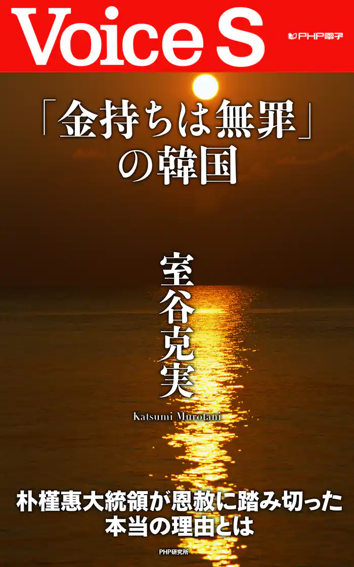 「金持ちは無罪」の韓国 【Voice S】