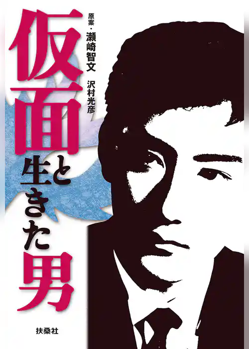 仮面と生きた男