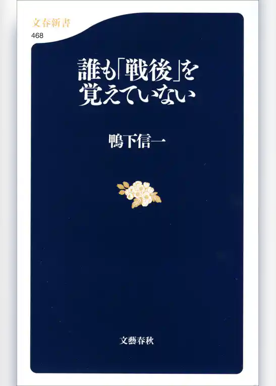 誰も「戦後」を覚えていない