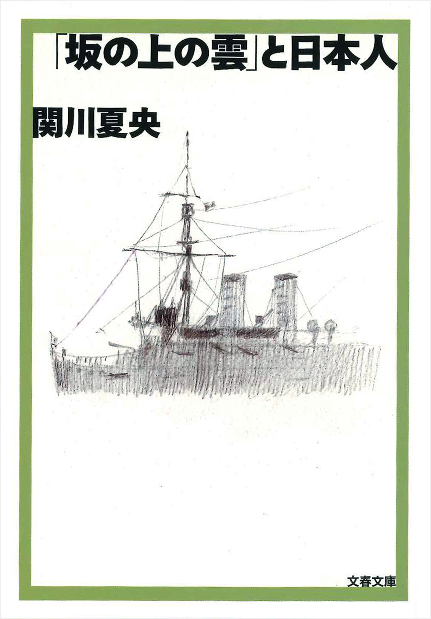 坂の上の雲(書籍) - 電子書籍 | U-NEXT 初回500円分無料