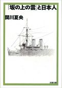 「坂の上の雲」と日本人