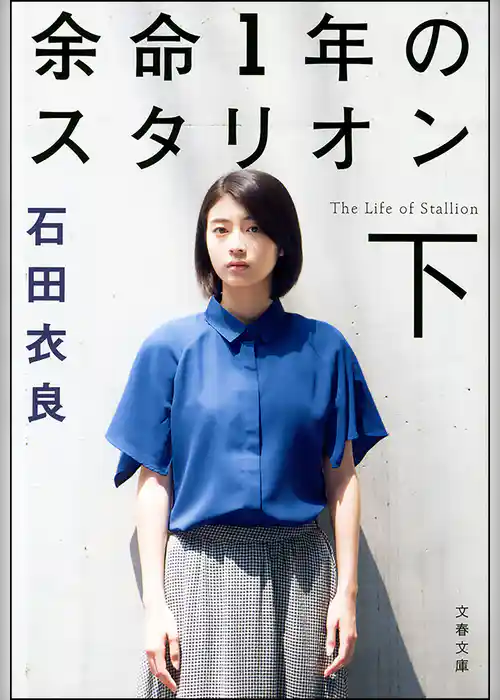 余命1年のスタリオン