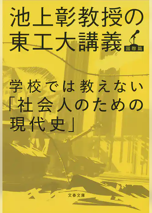 学校では教えない「社会人のための現代史」　池上彰教授の東工大講義　国際篇