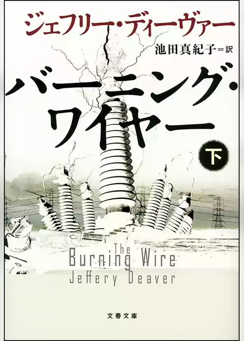 バーニング・ワイヤー
