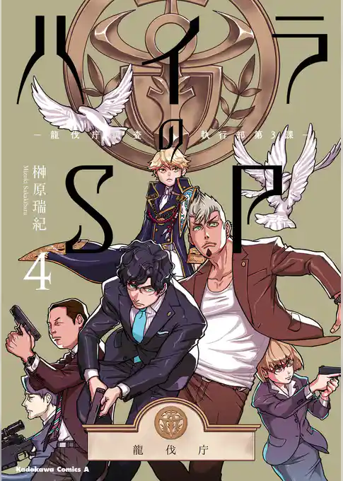 ハイラのSP ‐龍伐庁調査執行部第３課‐