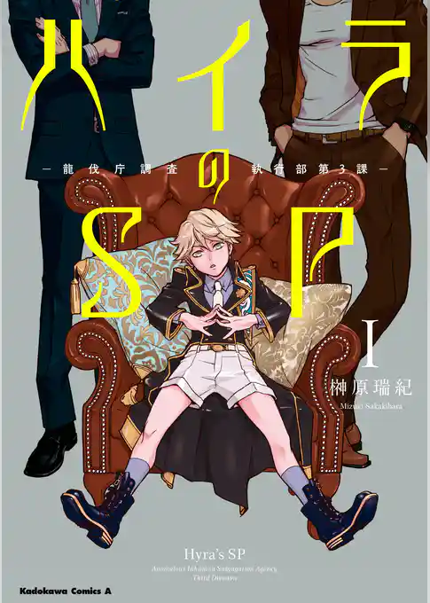 【無料立ち読み版】ハイラのSP　‐龍伐庁調査執行部第３課‐