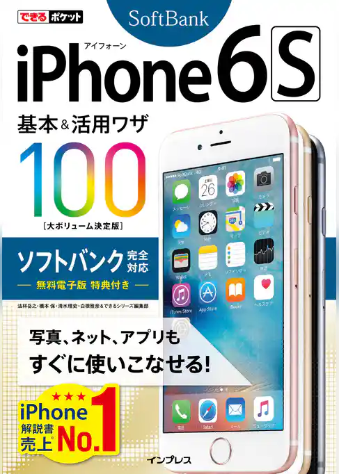 できるポケット iPhone 6s 基本&活用ワザ 100 ソフトバンク完全対応