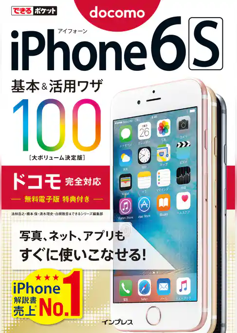 できるポケット iPhone 6s 基本&活用ワザ100 ドコモ完全対応