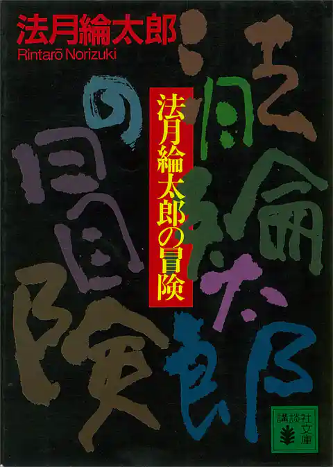 法月綸太郎の冒険