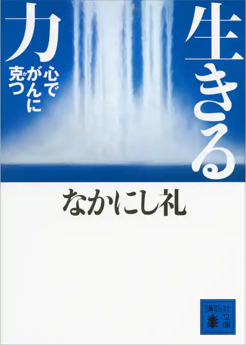 生きる力　心でがんに克つ