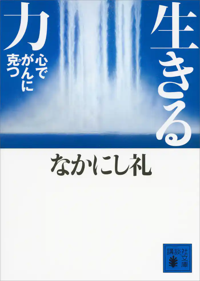 生きる力　心でがんに克つ