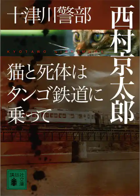 十津川警部　猫と死体はタンゴ鉄道に乗って