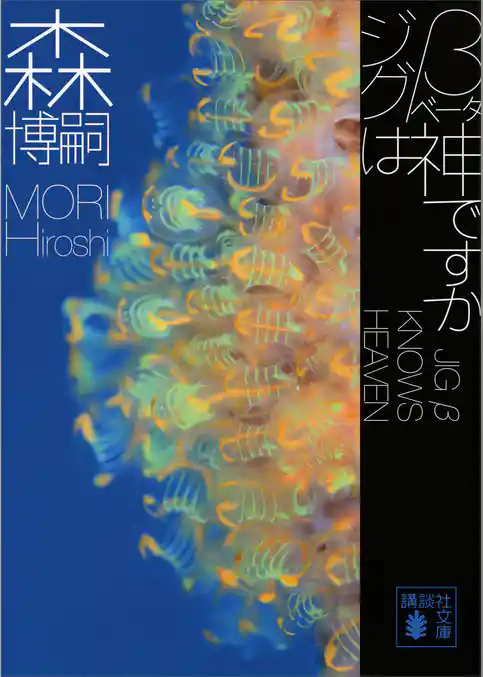 ジグβは神ですか　ＪＩＧ　β　ＫＮＯＷＳ　ＨＥＡＶＥＮ