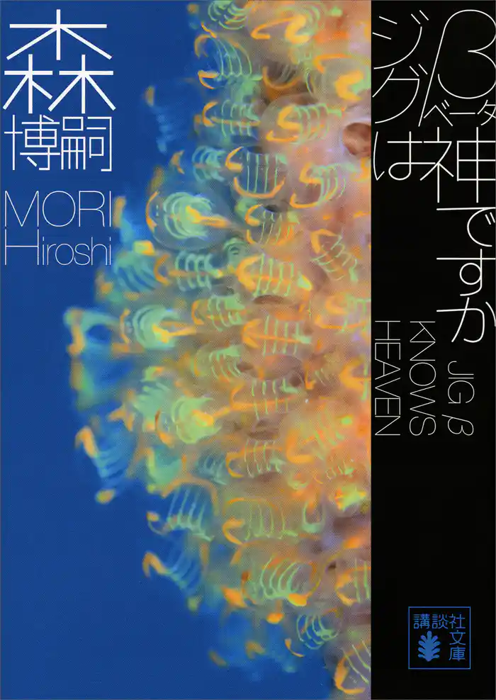ジグβは神ですか JIG β KNOWS HEAVEN