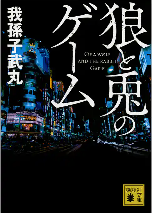 狼と兎のゲーム