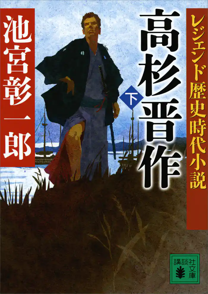 レジェンド歴史時代小説 高杉晋作(下)